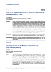 ГЛОБАЛЬНОЕ УПРАВЛЕНИЕ МИРОВЫМ ОКЕАНОМ КАК КОНЦЕПЦИЯ ВНЕШНЕЙ ПОЛИТИКИ КИТАЯ
