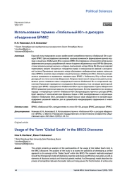 ИСПОЛЬЗОВАНИЕ ТЕРМИНА «ГЛОБАЛЬНЫЙ ЮГ» В ДИСКУРСЕ ОБЪЕДИНЕНИЯ БРИКС