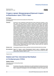СТАДИОН И ВРЕМЯ: МЕЖДУНАРОДНЫЙ КРАСНЫЙ СТАДИОН НА ВОРОБЬЕВЫХ ГОРАХ (1920-Е ГОДЫ)