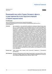 ВЗАИМОДЕЙСТВИЕ ВОЙСК СЕВЕРО-ЗАПАДНОГО ФРОНТА В ХОДЕ ВЕДЕНИЯ ВОСТОЧНО-ПРУССКОЙ ОПЕРАЦИИ В ПЕРВОЙ МИРОВОЙ ВОЙНЕ