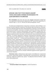 Кризис институтов либеральной глобализации: новые возможности для мирового развития