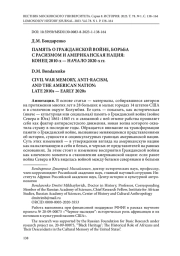 ПАМЯТЬ О ГРАЖДАНСКОЙ ВОЙНЕ, БОРЬБА С РАСИЗМОМ И АМЕРИКАНСКАЯ НАЦИЯ: КОНЕЦ 2010-Х - НАЧАЛО 2020-Х ГГ.