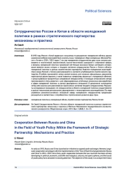 СОТРУДНИЧЕСТВО РОССИИ И КИТАЯ В ОБЛАСТИ МОЛОДЕЖНОЙ ПОЛИТИКИ В РАМКАХ СТРАТЕГИЧЕСКОГО ПАРТНЕРСТВА: МЕХАНИЗМЫ И ПРАКТИКА
