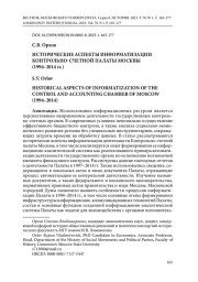 ИСТОРИЧЕСКИЕ АСПЕКТЫ ИНФОРМАТИЗАЦИИ КОНТРОЛЬНО-СЧЕТНОЙ ПАЛАТЫ МОСКВЫ (1994-2014 ГГ.)