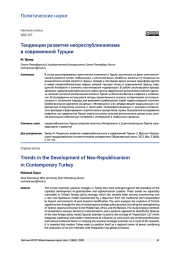 ТЕНДЕНЦИИ РАЗВИТИЯ НЕОРЕСПУБЛИКАНИЗМА В СОВРЕМЕННОЙ ТУРЦИИ