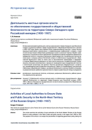 ДЕЯТЕЛЬНОСТЬ МЕСТНЫХ ОРГАНОВ ВЛАСТИ ПО ОБЕСПЕЧЕНИЮ ГОСУДАРСТВЕННОЙ И ОБЩЕСТВЕННОЙ БЕЗОПАСНОСТИ НА ТЕРРИТОРИИ СЕВЕРО-ЗАПАДНОГО КРАЯ РОССИЙСКОЙ ИМПЕРИИ (1900-1907)