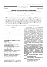 Разработка металлогибридного термоинтерфейса: экспериментальное исследование и математическое моделирование