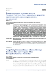 ВНЕШНЕПОЛИТИЧЕСКИЕ ИНТЕРЕСЫ И ЦЕННОСТИ ИСЛАМСКОЙ РЕСПУБЛИКИ ИРАН В НАЦИОНАЛЬНЫХ ДОКУМЕНТАХ СТРАТЕГИЧЕСКОГО ПЛАНИРОВАНИЯ: РЕТРОСПЕКТИВА И СОВРЕМЕННОСТЬ