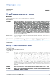 МАТВЕЙ КАЗАКОВ: АРХИТЕКТОР И ВЛАСТЬ