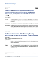 ПРОБЛЕМЫ И ПЕРСПЕКТИВЫ СТАНОВЛЕНИЯ МЕХАНИЗМОВ ОБЕСПЕЧЕНИЯ БИОЛОГИЧЕСКОЙ БЕЗОПАСНОСТИ В ФОРМАТЕ ОРГАНИЗАЦИИ ДОГОВОРА О КОЛЛЕКТИВНОЙ БЕЗОПАСНОСТИ