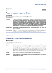 РАЗВИТИЕ МОРСКОЙ СТРАТЕГИИ КИТАЯ