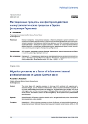 МИГРАЦИОННЫЕ ПРОЦЕССЫ КАК ФАКТОР ВОЗДЕЙСТВИЯ НА ВНУТРИПОЛИТИЧЕСКИЕ ПРОЦЕССЫ В ЕВРОПЕ (НА ПРИМЕРЕ ГЕРМАНИИ)