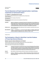 УЧАСТИЕ БРАЗИЛИИ ВО ВТОРОЙ МИРОВОЙ ВОЙНЕ И ПРОБЛЕМЫ СОХРАНЕНИЯ ИСТОРИЧЕСКОЙ ПАМЯТИ