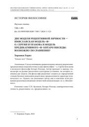 ДВЕ МОДЕЛИ РЕЦЕПТИВНОЙ ЛИЧНОСТИ - ИМЯСЛАВСКАЯ МОДЕЛЬ "Я" О. СЕРГИЯ БУЛГАКОВА И МОДЕЛЬ ПРЕДИКАТИВНОГО "Я" КИТАРО НИСИДЫ: ВОЗМОЖНО ЛИ СРАВНЕНИЕ?