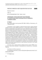 ПРИНЦИП УПРАВЛЯЕМОЙ ЭВОЛЮЦИИ В ТЕОРЕТИЧЕСКИХ РАЗРАБОТКАХ ГЕНРИХА АЛЬТШУЛЛЕРА