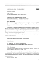 ТЕОРИЯ СОЗНАНИЯ В РАБОТЕ РОБЕРТА НОЗИКА "ИНВАРИАНТЫ"