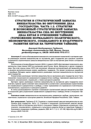 СТРАТЕГИЯ И СТРАТЕГИЧЕСКИЙ ЗАМЫСЕЛ ВМЕШАТЕЛЬСТВА ВО ВНУТРЕННИЕ ДЕЛА ГОСУДАРСТВА. ЧАСТЬ 1.2. СТРАТЕГИЯ И ВОЗМОЖНЫЙ СТРАТЕГИЧЕСКИЙ ЗАМЫСЕЛ ВМЕШАТЕЛЬСТВА США ВО ВНУТРЕННИЕ ДЕЛА КИТАЯ В ОТНОШЕНИИ ТАЙВАНЯ (ТОРМОЖЕНИЕ НОРМАЛЬНОГО ПОЛИТИЧЕСКОГО, ЭКОНОМИЧЕСКОГО, СОЦИАЛЬНОГО И КУЛЬТУРНОГО РАЗВИТИЯ КИТАЯ НА ТЕРРИТОРИИ ТАЙВАНЯ)