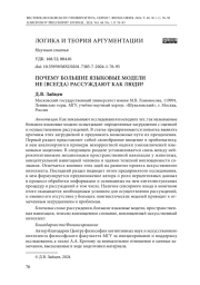 ПОЧЕМУ БОЛЬШИЕ ЯЗЫКОВЫЕ МОДЕЛИ НЕ (ВСЕГДА) РАССУЖДАЮТ КАК ЛЮДИ?