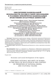 ОБЕСПЕЧЕНИЕ НАЦИОНАЛЬНОЙ БЕЗОПАСНОСТИ РОССИИ В СФЕРЕ ОБРАЗОВАНИЯ В УСЛОВИЯХ ПРИОРИТЕТОВ НАЦИОНАЛЬНЫХ НРАВСТВЕННО-КУЛЬТУРНЫХ ЦЕННОСТЕЙ