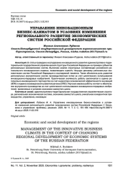УПРАВЛЕНИЕ ИННОВАЦИОННЫМ БИЗНЕС-КЛИМАТОМ В УСЛОВИЯХ ИЗМЕНЕНИЯ РЕГИОНАЛЬНОГО РАЗВИТИЯ ЭКОНОМИЧЕСКИХ СИСТЕМ РОССИЙСКОЙ ФЕДЕРАЦИИ