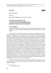 ЭТИЧЕСКИЕ ВОПРОСЫ ТЕХНОЛОГИИ ВЫРАЩИВАНИЯ ЦЕРЕБРАЛЬНЫХ ОРГАНОИДОВ