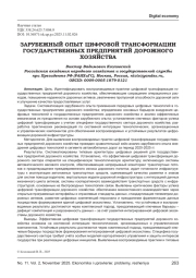 ЗАРУБЕЖНЫЙ ОПЫТ ЦИФРОВОЙ ТРАНСФОРМАЦИИ ГОСУДАРСТВЕННЫХ ПРЕДПРИЯТИЙ ДОРОЖНОГО ХОЗЯЙСТВА