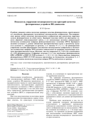 Показатель коррекции неоднородности как критерий качества фотоприемных устройств ИК-диапазона