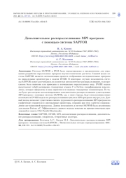 ДОПОЛНИТЕЛЬНОЕ РАСПАРАЛЛЕЛИВАНИЕ MPI ПРОГРАММ С ПОМОЩЬЮ СИСТЕМЫ SAPFOR
