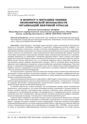 К ВОПРОСУ О МЕТОДИКЕ ОЦЕНКИ ЭКОНОМИЧЕСКОЙ БЕЗОПАСНОСТИ ОРГАНИЗАЦИЙ НЕФТЯНОЙ ОТРАСЛИ
