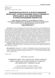 КИБЕРБЕЗОПАСНОСТЬ И ИСКУССТВЕННЫЙ ИНТЕЛЛЕКТ: ИСПОЛЬЗОВАНИЕ ИСКУССТВЕННОГО ИНТЕЛЛЕКТА ДЛЯ ОБНАРУЖЕНИЯ И ПРЕДОТВРАЩЕНИЯ КИБЕРАТАК