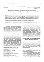 Математическая модель альтернативного метода измерения спектральной чувствительности ИК матричного фотоприемного устройства
