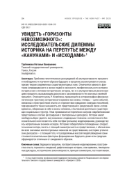 УВИДЕТЬ «ГОРИЗОНТЫ НЕВОЗМОЖНОГО»: ИССЛЕДОВАТЕЛЬСКИЕ ДИЛЕММЫ ИСТОРИКА НА ПЕРЕПУТЬЕ МЕЖДУ «КАНУНАМИ» И «ИСХОДАМИ»