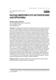 РАСПАД ИМПЕРИЙ И ЕГО ИСТОРИЧЕСКИЕ АЛЬТЕРНАТИВЫ