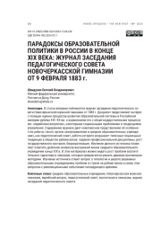 ПАРАДОКСЫ ОБРАЗОВАТЕЛЬНОЙ ПОЛИТИКИ В РОССИИ В КОНЦЕ XIX ВЕКА: ЖУРНАЛ ЗАСЕДАНИЯ ПЕДАГОГИЧЕСКОГО СОВЕТА НОВОЧЕРКАССКОЙ ГИМНАЗИИ ОТ 9 ФЕВРАЛЯ 1883 Г