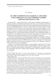 ИЗ ЭПИСТОЛЯРНОГО НАСЛЕДИЯ Н. П. ЛИХАЧЕВА В РОССИЙСКОМ ГОСУДАРСТВЕННОМ АРХИВЕ ЛИТЕРАТУРЫ И ИСКУССТВА
