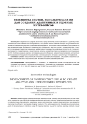 РАЗРАБОТКА СИСТЕМ, ИСПОЛЬЗУЮЩИХ ИИ ДЛЯ СОЗДАНИЯ АДАПТИВНЫХ И УДОБНЫХ ИНТЕРФЕЙСОВ
