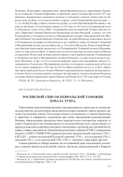 РОСПИСНОЙ СПИСОК КЕВРОЛЬСКОЙ ТАМОЖНИ НАЧАЛА XVIII в.