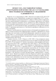 ПРОЕКТ 1929 г. ПОСТОЯНОЙ ИСТОРИКОАРХЕОГРАФИЧЕСКОЙ КОМИССИИ АН СССР ОБ ИЗДАНИИ ИНОСТРАННЫХ ИСТОЧНИКОВ СО СВЕДЕНИЯМИ О ДРЕВНЕЙ РУСИ