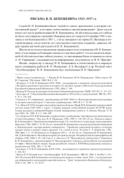 ПИСЬМА В. Н. БЕНЕШЕВИЧА 1933–1937 гг.