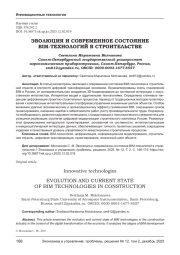 ЭВОЛЮЦИЯ И СОВРЕМЕННОЕ СОСТОЯНИЕ BIM-ТЕХНОЛОГИЙ В СТРОИТЕЛЬСТВЕ