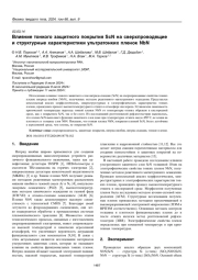 Влияние тонкого защитного покрытия ScN на сверхпроводящие и структурные характеристики ультратонких пленок NbN