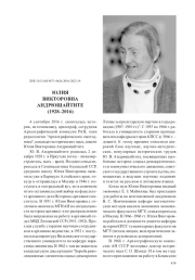 ЮЛИЯ ВИКТОРОВНА АНДРЮШАЙТИТЕ (1928–2016)