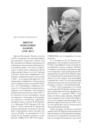 ВИКТОР МОИСЕЕВИЧ ПАНЕЯХ (1930–2017)