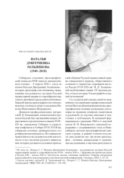 НАТАЛЬЯ ДМИТРИЕВНА ЗОЛЬНИКОВА (1949–2018)