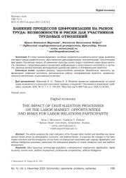 ВЛИЯНИЕ ПРОЦЕССОВ ЦИФРОВИЗАЦИИ НА РЫНОК ТРУДА: ВОЗМОЖНОСТИ И РИСКИ ДЛЯ УЧАСТНИКОВ ТРУДОВЫХ ОТНОШЕНИЙ
