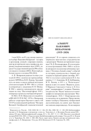 АЛЬБЕРТ ПАВЛОВИЧ НЕНАРОКОВ (1935–2020)