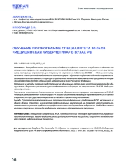 ОБУЧЕНИЕ ПО ПРОГРАММЕ СПЕЦИАЛИТЕТА 30.05.03 «МЕДИЦИНСКАЯ КИБЕРНЕТИКА» В ВУЗАХ РФ