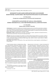 КОНЦЕПТУАЛИЗАЦИЯ ЮРИДИЧЕСКИХ КОЛЛИЗИЙ: НЕКОТОРЫЕ ТЕОРЕТИКОМЕТОДОЛОГИЧЕСКИЕ РАЗЛИЧЕНИЯ