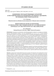 СНИЖЕНИЕ ГОСУДАРСТВЕННЫХ ГАРАНТИЙ В РЕГУЛИРОВАНИИ РАСТОРЖЕНИЯ ТРУДОВОГО ДОГОВОРА ПО ИНИЦИАТИВЕ РАБОТОДАТЕЛЯ