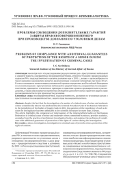 ПРОБЛЕМЫ СОБЛЮДЕНИЯ ДОПОЛНИТЕЛЬНЫХ ГАРАНТИЙ ЗАЩИТЫ ПРАВ НЕСОВЕРШЕННОЛЕТНЕГО ПРИ ПРОИЗВОДСТВЕ ДОЗНАНИЯ ПО УГОЛОВНЫМ ДЕЛАМ